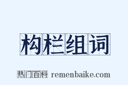构栏组词是什么意思的图片
